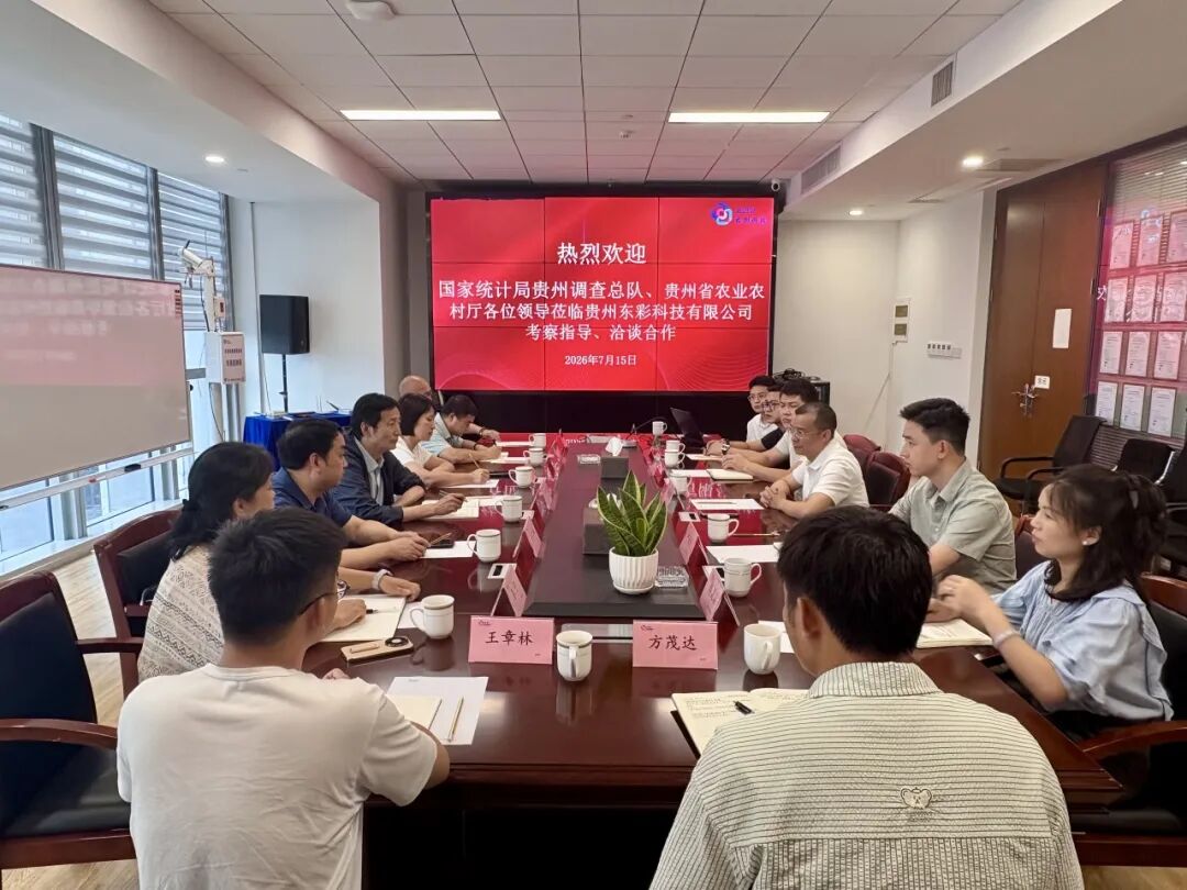 国家统计局贵州调查总队、贵州省农业农村厅领导莅临东彩科技考察指导