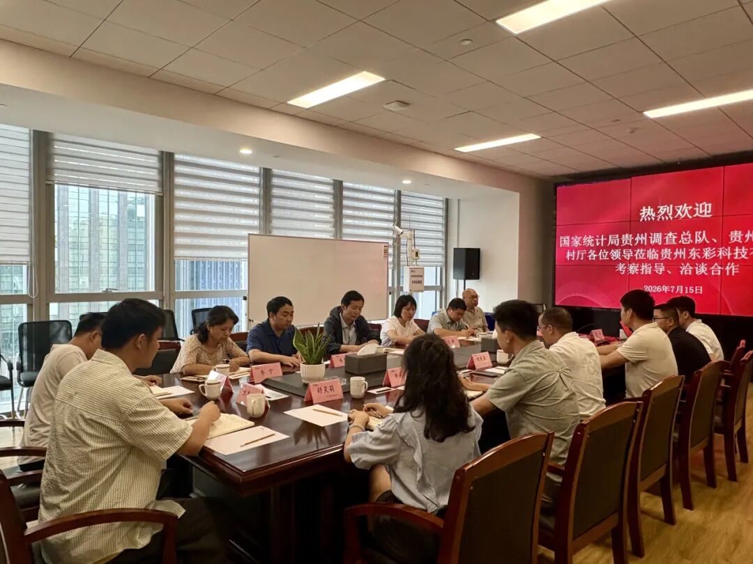 国家统计局贵州调查总队、贵州省农业农村厅领导莅临东彩科技考察指导